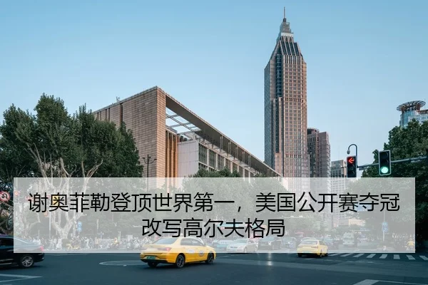 谢奥菲勒登顶世界第一，美国公开赛夺冠改写高尔夫格局