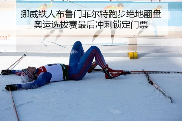 挪威铁人布鲁门菲尔特跑步绝地翻盘 奥运选拔赛最后冲刺锁定门票