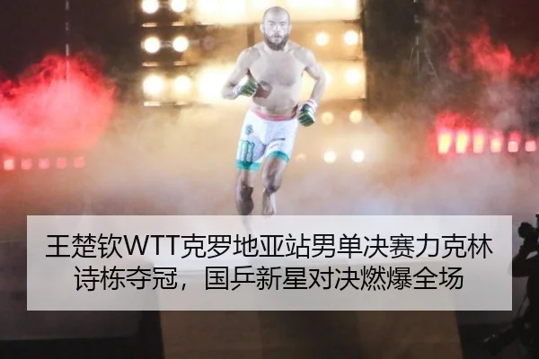 wang-chu-qin-ke-luo-di-ya-zhan-nan-dan-jue-sai-li-ke-lin-shi-dong-duo-guan-guo-ping-xin-xing-dui-jue-ran-bao-quan-chang-1-261.jpg