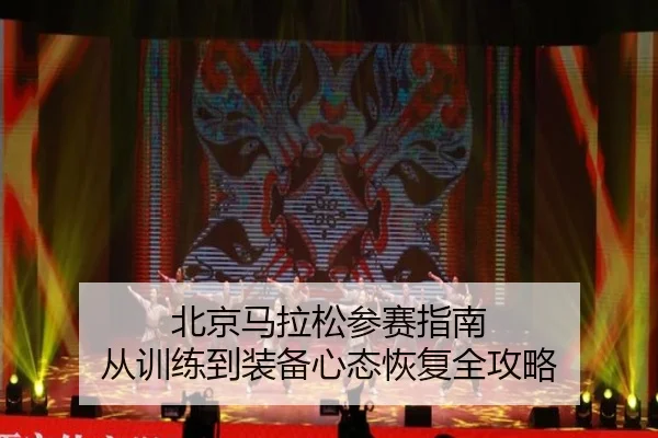 北京马拉松参赛指南 从训练到装备心态恢复全攻略